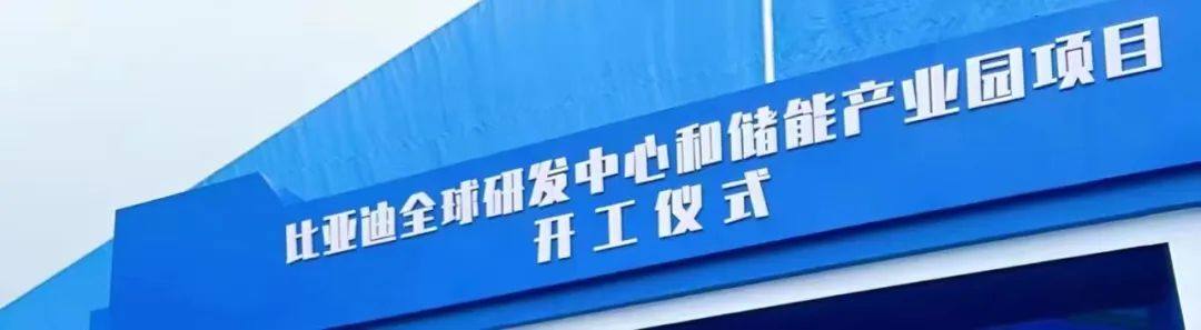 比亞迪擬投資200億元建全球研發中心和儲能產業園，研發人員超1萬人！