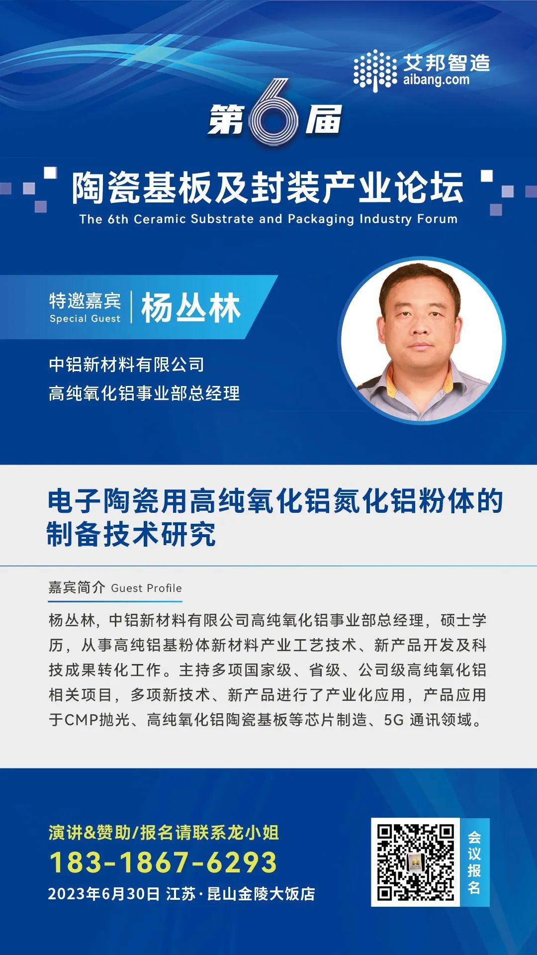 6月30日，中鋁新材料將出席昆山陶瓷基板及封裝論壇，并做《電子陶瓷用高純氧化鋁氮化鋁粉體的制備技術研究》的主題演講