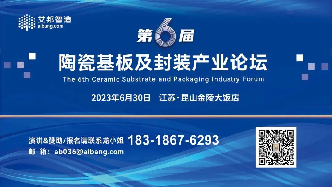 6月30日，北京東方泰陽科技有限公司將出席并贊助第六屆陶瓷基板及封裝產業論壇