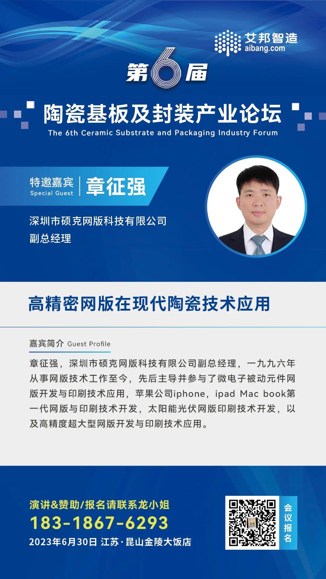 6月30日，碩克網版將出席昆山陶瓷基板及封裝論壇，并做《高精密網版在現代陶瓷技術應用》的主題演講