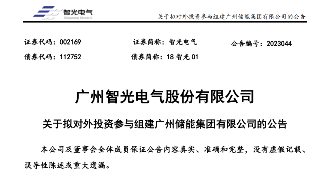 鵬輝能源、智光電氣等6家企業擬參與組建廣州儲能集團