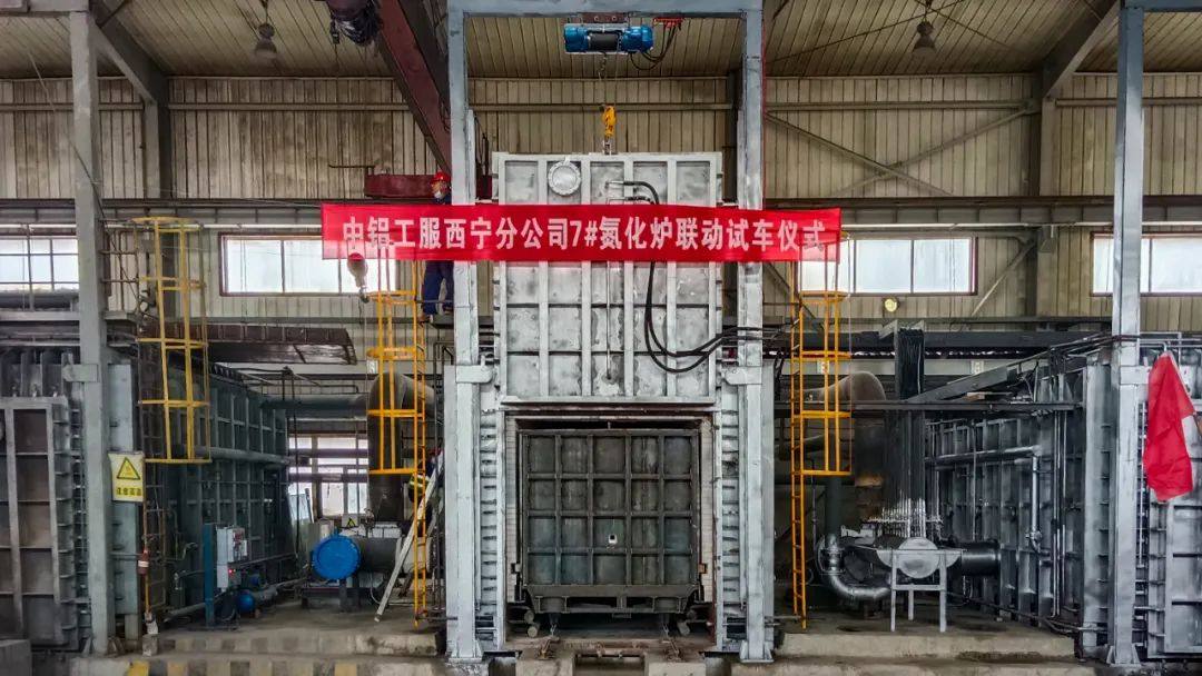 中鋁工服西寧分公司氮化爐產能擴建項目聯動試車成功 中鋁工服西寧分公司氮化爐產能擴建項目聯動試車成功