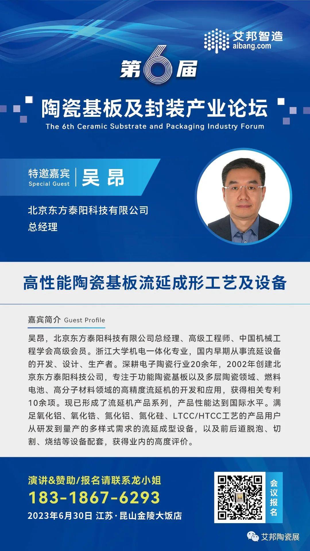 6月30日，東方泰陽將出席昆山陶瓷基板及封裝論壇，并做《高性能陶瓷基板流延成形工藝及設備》的主題演講