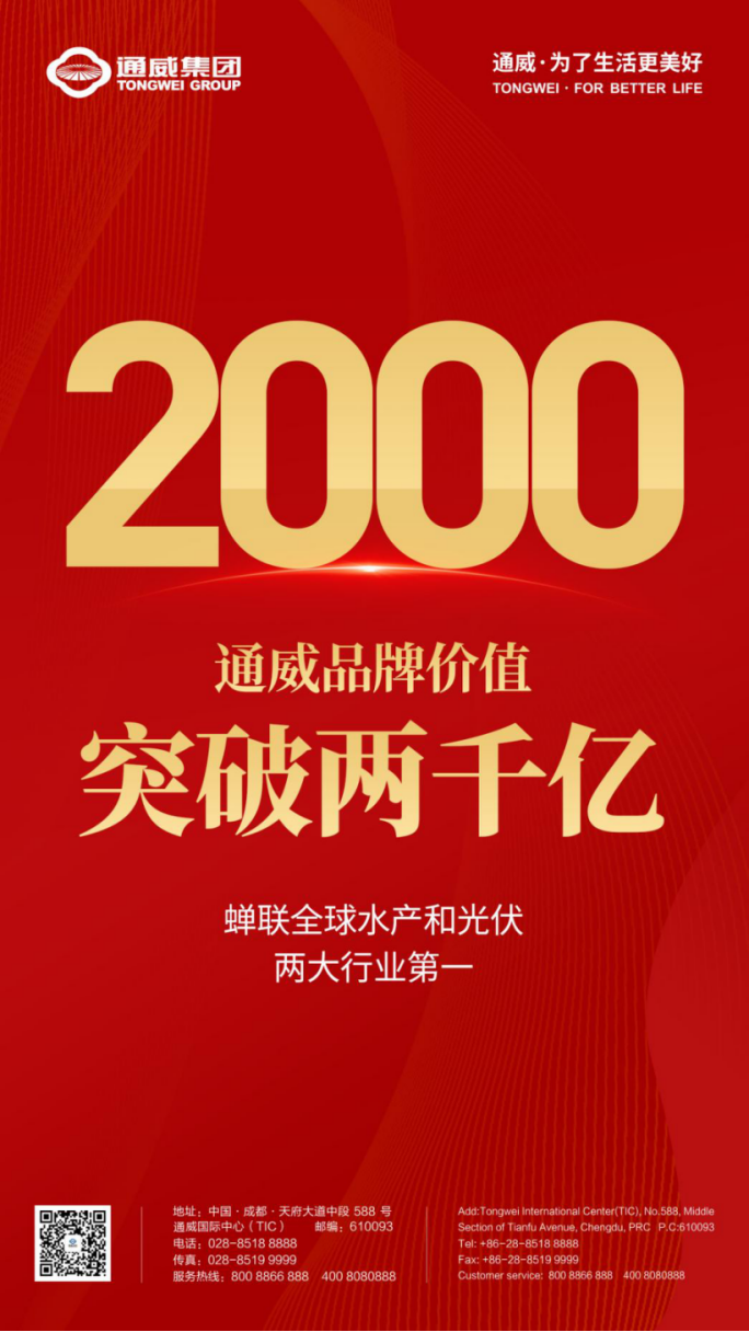 通威超2000億！兩個全球第一！