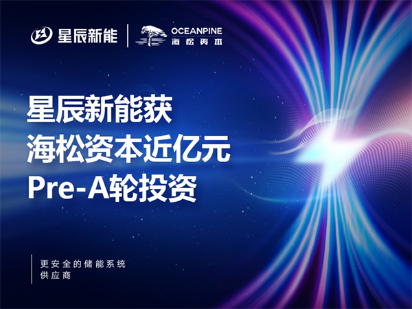 星辰新能:獲海松資本近億元Pre-A輪投資, 引領液流電池 星辰新能:獲海松資本近億元Pre-A輪投資, 引領液流電池