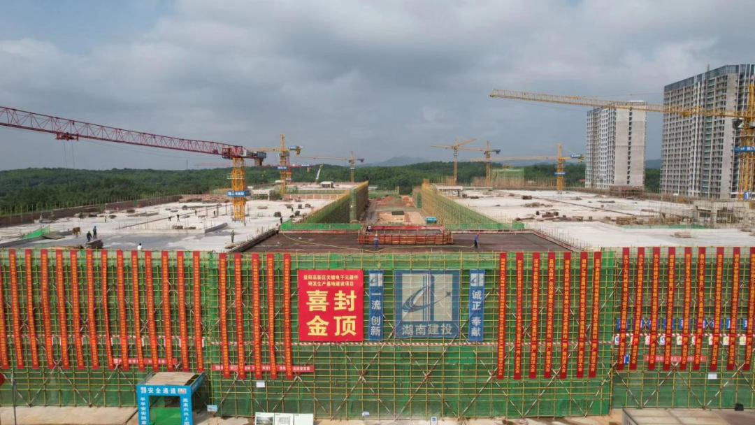 益阳高新区：关键电子元器件研发生产基地建设项目正式封顶！