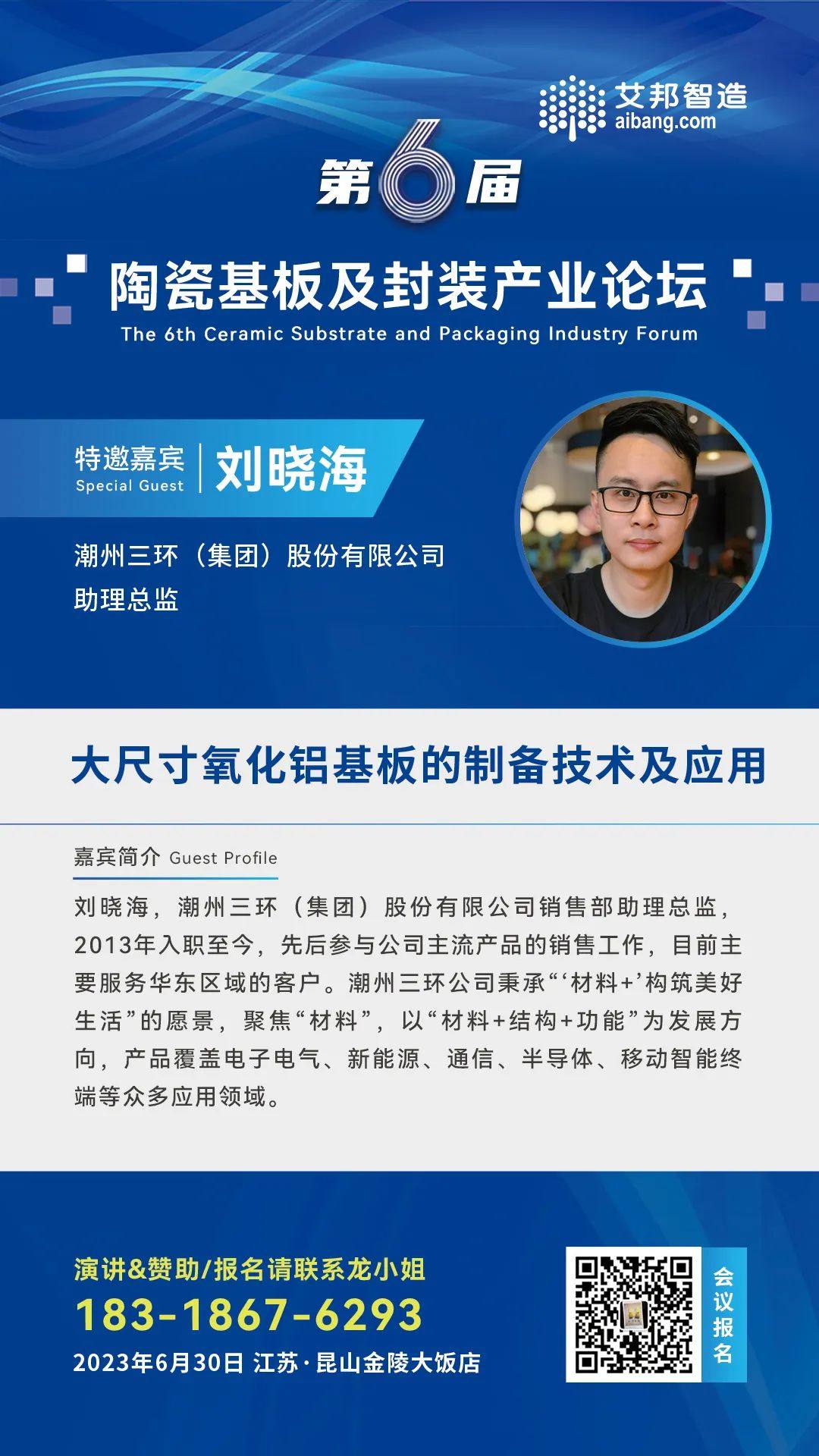 6月30日，三環(huán)集團(tuán)將出席昆山陶瓷基板及封裝論壇，并做《大尺寸氧化鋁基板的制備技術(shù)及應(yīng)用》的主題演講