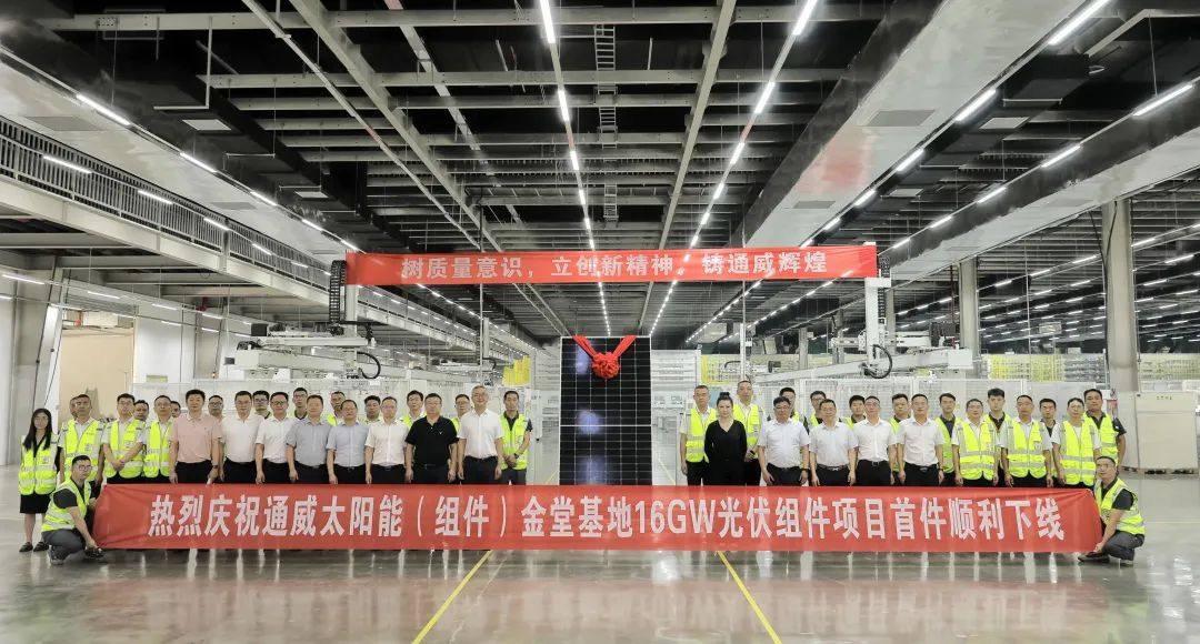 通威金堂16GW光伏組件項(xiàng)目首件下線
