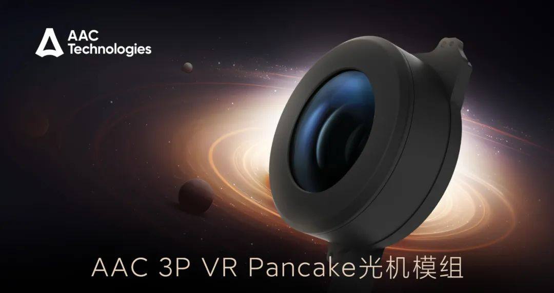瑞聲科技量產3P VR Pancake光機模組
