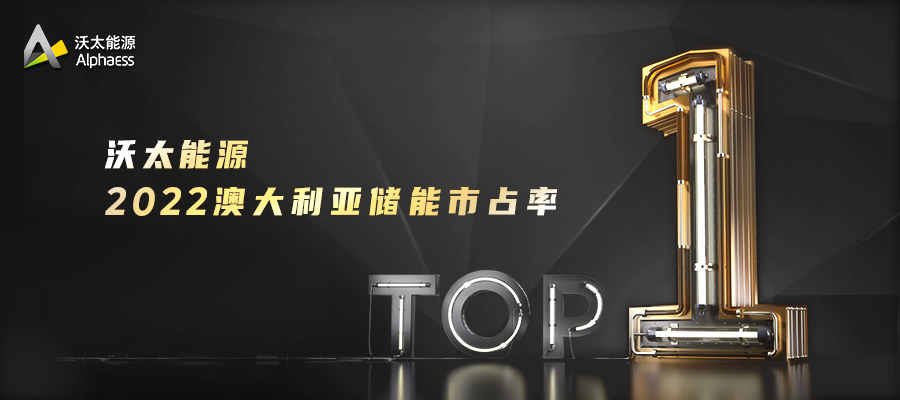 沃太能源登頂2022年澳大利亞儲能市占率榜單第一！