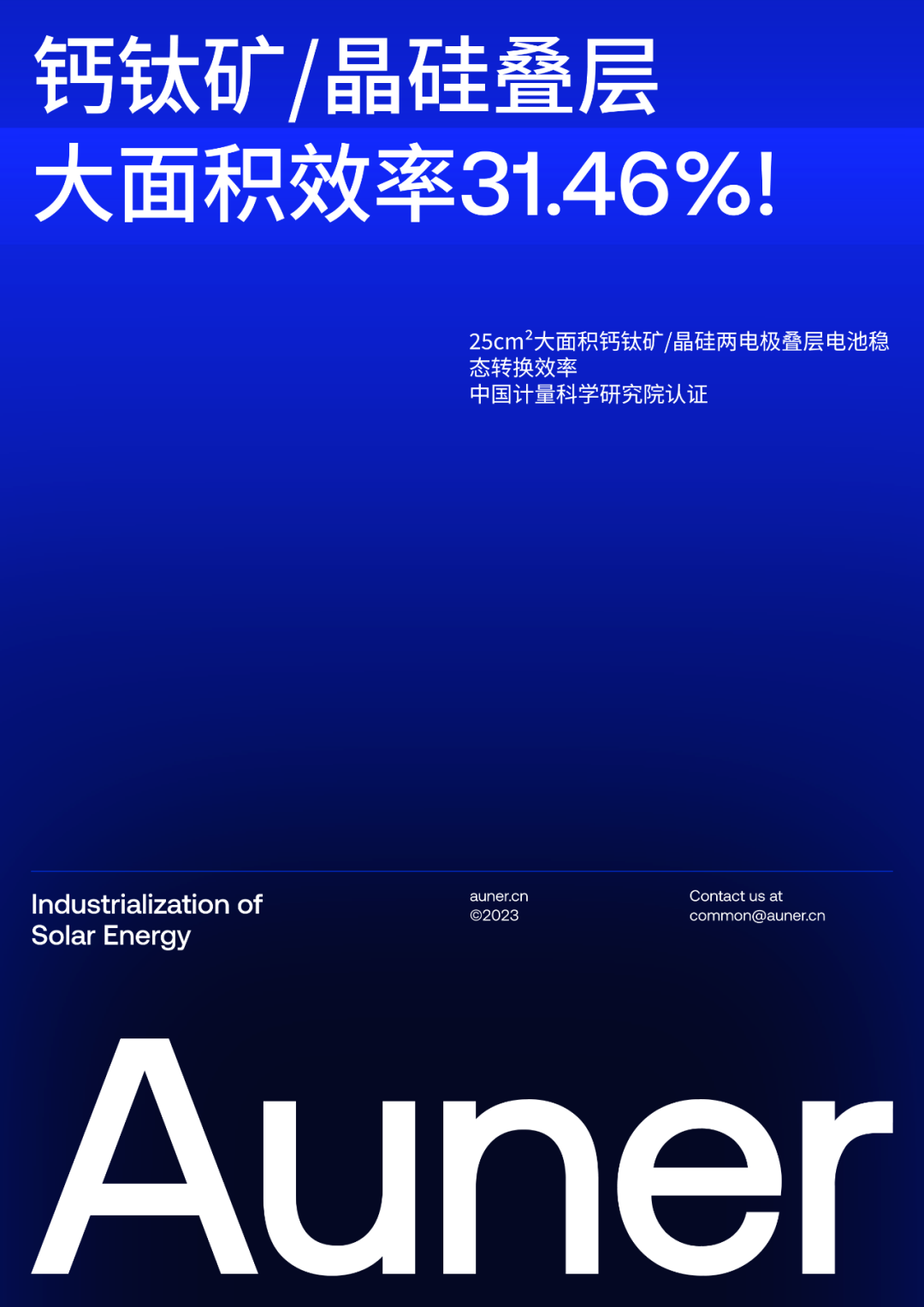 31.46%！大面積鈣鈦礦/晶硅疊層電池效率再破世界紀(jì)錄