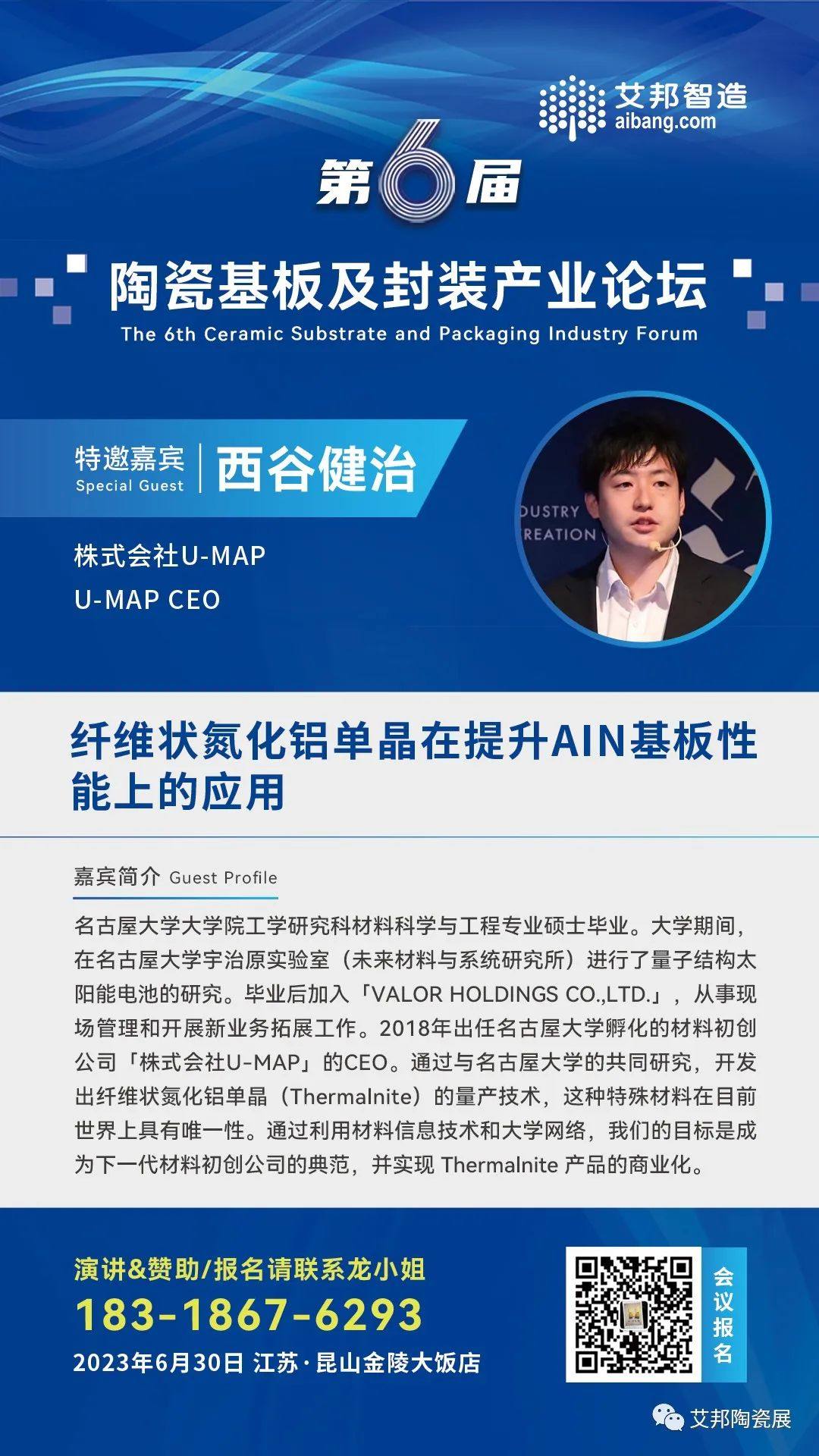 6月29日，U-MAP將出席昆山陶瓷基板及封裝論壇，并做《纖維狀氮化鋁單晶在提升AIN性能上的應(yīng)用》的主題演講