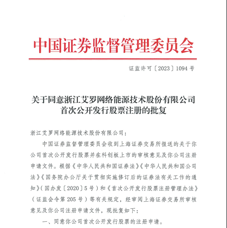 艾羅能源通過科創(chuàng)板IPO注冊(cè) 2022年度儲(chǔ)能營收46億元 艾羅能源通過科創(chuàng)板IPO注冊(cè) 2022年度儲(chǔ)能營收46億元