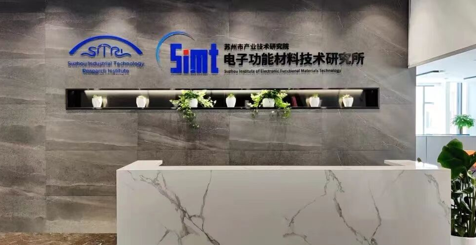 思萃資訊 | 電子功能材料技術研究所孵化項目「江瓷電子」完成千萬種子輪融資! 思萃資訊 | 電子功能材料技術研究所孵化項目「江瓷電子」完成千萬種子輪融資!