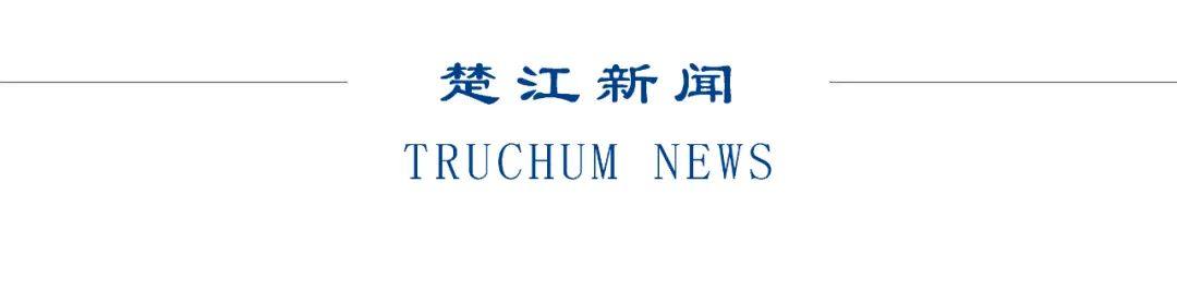 楚江新材與寶武重工戰略合作暨軋輥采購合作簽約 楚江新材與寶武重工戰略合作暨軋輥采購合作簽約