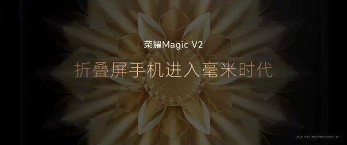 荣耀Magic V2发布，折叠屏手机进入毫米时代