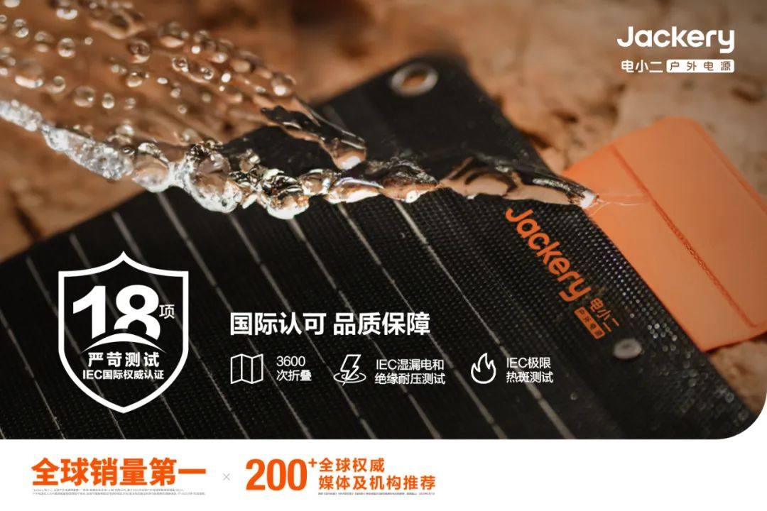 华宝新能旗下Jackery电小二太阳能板全系获行业首个IEC国际权威认证
