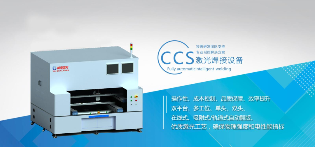 新能源电池CCS生产工序之焊接工艺及焊接设备企业盘点
