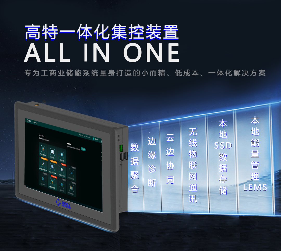 高特電子：在工商業(yè)系統(tǒng)中從“入局者”到“突破者”的技術(shù)創(chuàng)新！