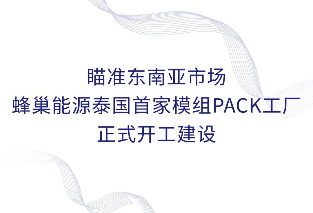 蜂巢能源泰国首家模组PACK工厂正式开工建设