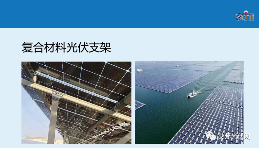 復合材料光伏支架勢頭正起，8家企業開發概括介紹