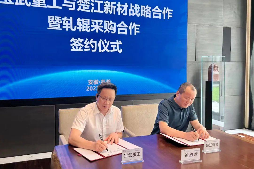 楚江新材與寶武重工戰略合作暨軋輥采購合作簽約