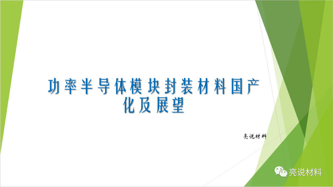 功率半导体模块封装材料国产化及展望