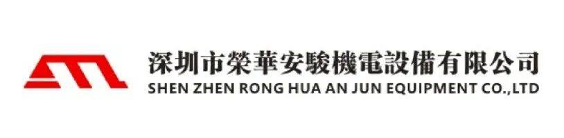 深圳市榮華安駿機電設備將參加第五屆精密陶瓷展覽會(深圳寶安 8月29-31日) 深圳市榮華安駿機電設備將參加第五屆精密陶瓷展覽會(深圳寶安 8月29-31日)