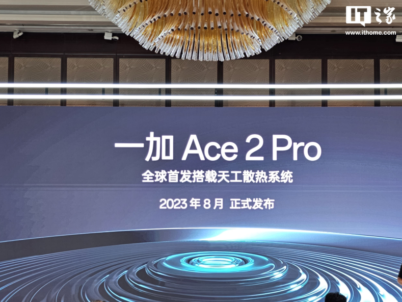 一加 Ace 2 Pro 手机将全球首发搭载“航天级天工散热系统”