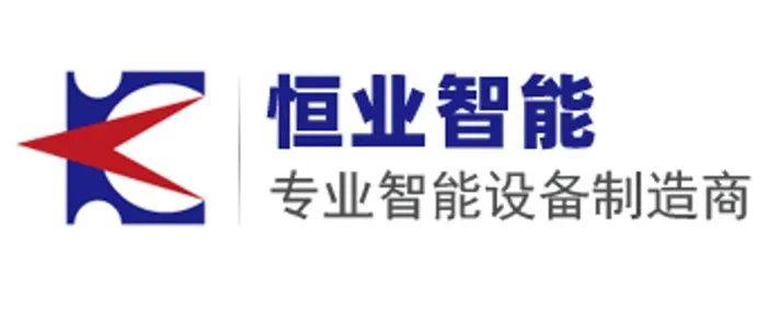 深圳市恒业智能制造将参加第五届精密陶瓷展览会（深圳宝安 8月29-31日）