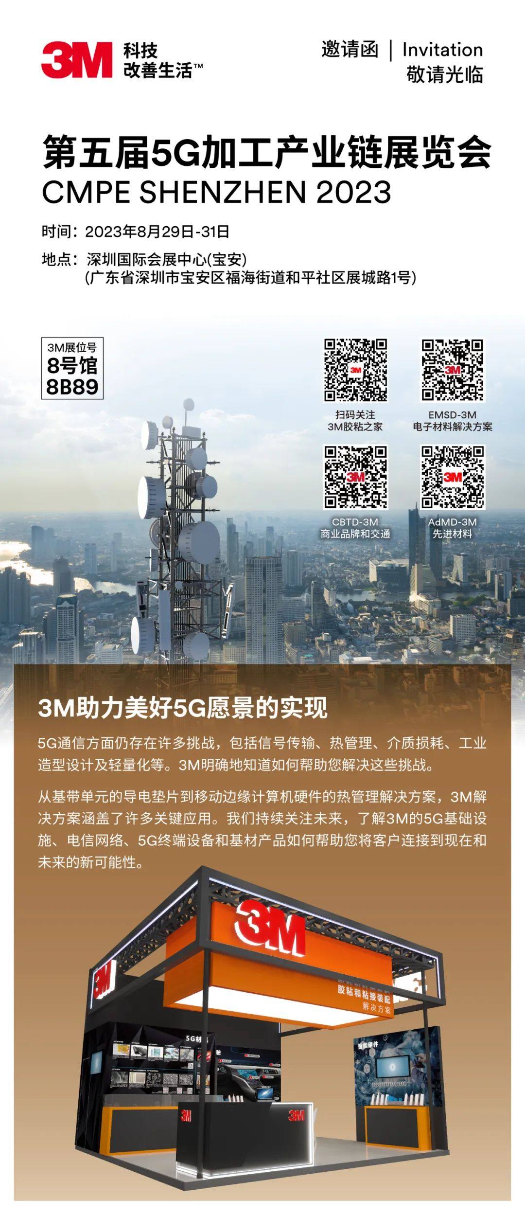 【展會(huì)邀請(qǐng)】3M 5G通訊解決方案即將亮相2023年第五屆5G加工產(chǎn)業(yè)鏈展覽會(huì) 【展會(huì)邀請(qǐng)】3M 5G通訊解決方案即將亮相2023年第五屆5G加工產(chǎn)業(yè)鏈展覽會(huì)