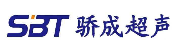 上海骄成超声将参加第五届精密陶瓷暨IGBT产业链展览会（深圳宝安 8月29-31日）