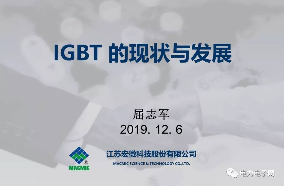 IGBT的发展与应用