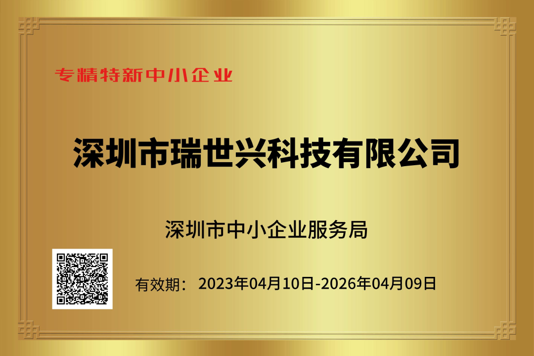 深圳市瑞世兴科技有限公司被国家工信部认定为2023年专精特新“小巨人”企业