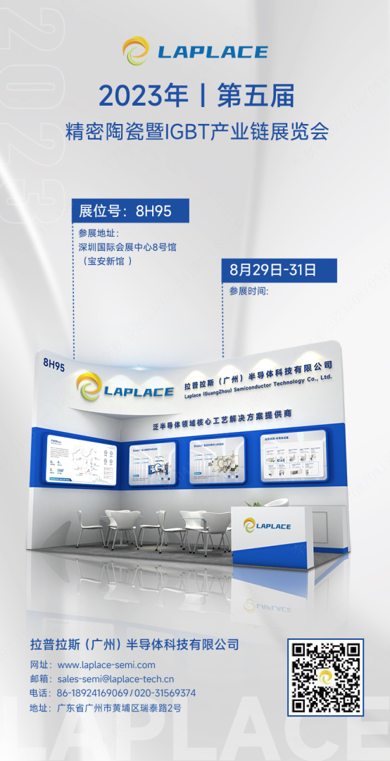 邀請函│共赴第五屆精密陶瓷暨IGBT產業鏈展覽會