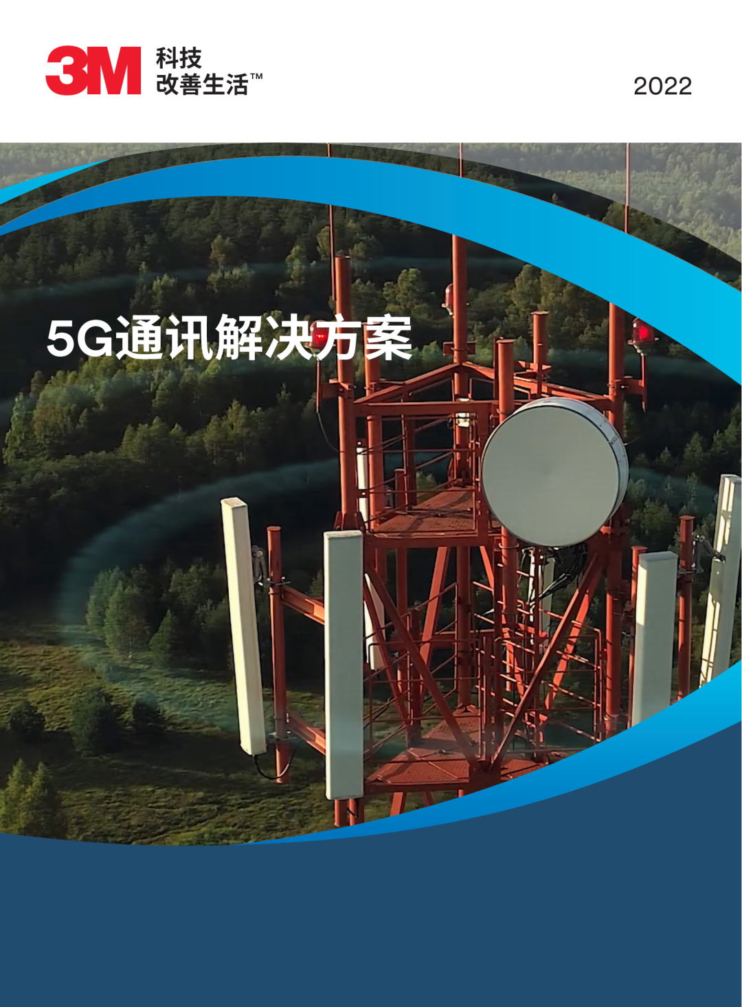 3M 5G通讯解决方案即将亮相2023年第五届 5G 加工产业链展览会