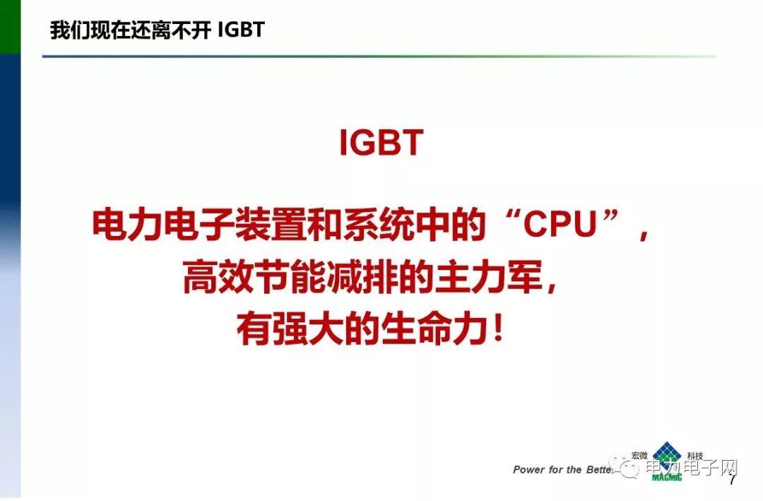 IGBT的发展与应用