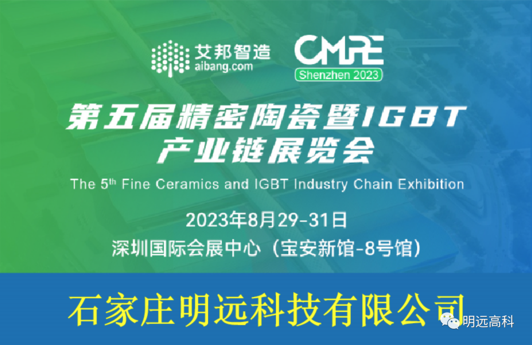 展會預告｜2023第五屆精密陶瓷展，明遠科技已就位！
