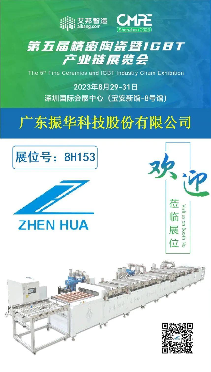 展會預告丨廣東振華與您相約2023年第五屆精密陶瓷暨IGBT產(chǎn)業(yè)鏈展覽會