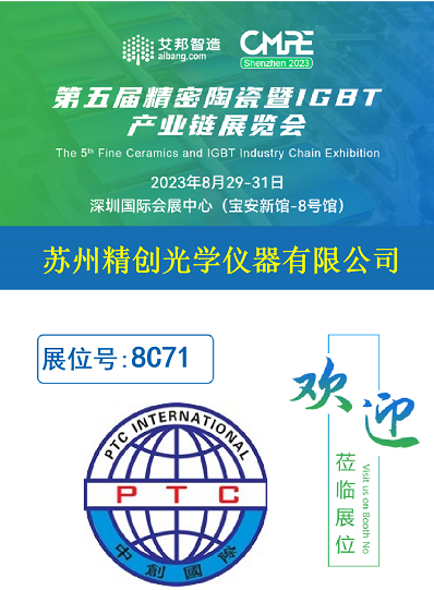 蘇州精創(chuàng)誠邀您共赴第五屆精密陶瓷暨IGBT產(chǎn)業(yè)鏈展覽會(深圳寶安8月29-8月31日) 蘇州精創(chuàng)誠邀您共赴第五屆精密陶瓷暨IGBT產(chǎn)業(yè)鏈展覽會(深圳寶安8月29-8月31日)