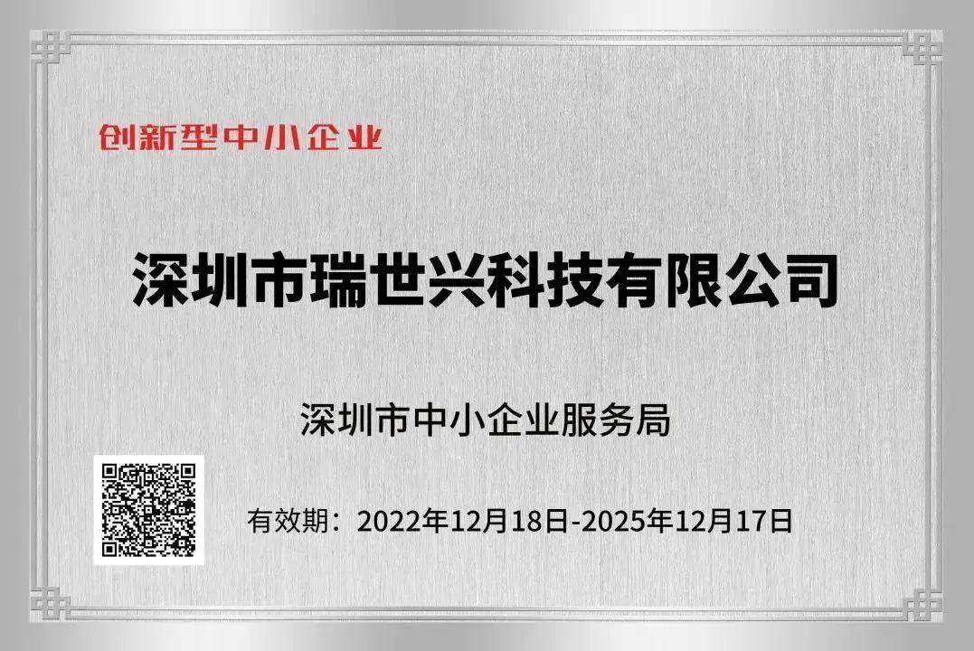 深圳市瑞世兴科技有限公司被国家工信部认定为2023年专精特新“小巨人”企业