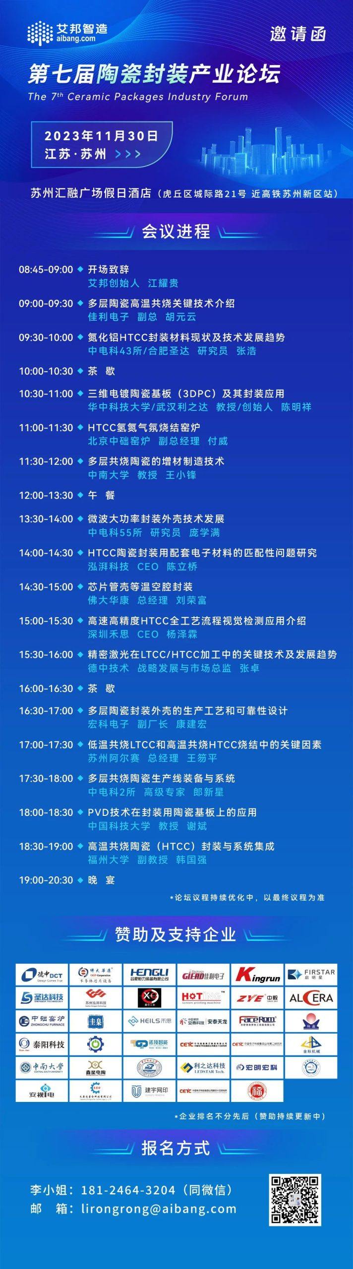 苏州阿尔赛将参加第七届陶瓷封装产业论坛并做《低温共烧LTCC和高温共烧HTCC烧结中的关键因素》演讲和展台展示