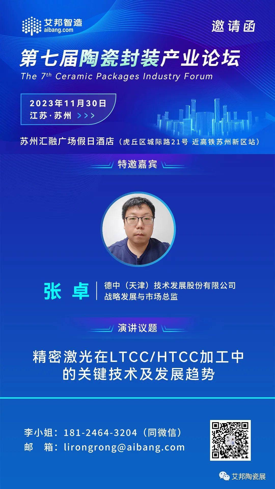 德中技術(shù)將參加第七屆陶瓷封裝產(chǎn)業(yè)論壇并做《精密激光在LTCC/HTCC加工中的關(guān)鍵技術(shù)及發(fā)展趨勢(shì)》主題演講和展臺(tái)展示 德中技術(shù)將參加第七屆陶瓷封裝產(chǎn)業(yè)論壇并做《精密激光在LTCC/HTCC加工中的關(guān)鍵技術(shù)及發(fā)展趨勢(shì)》主題演講和展臺(tái)展示