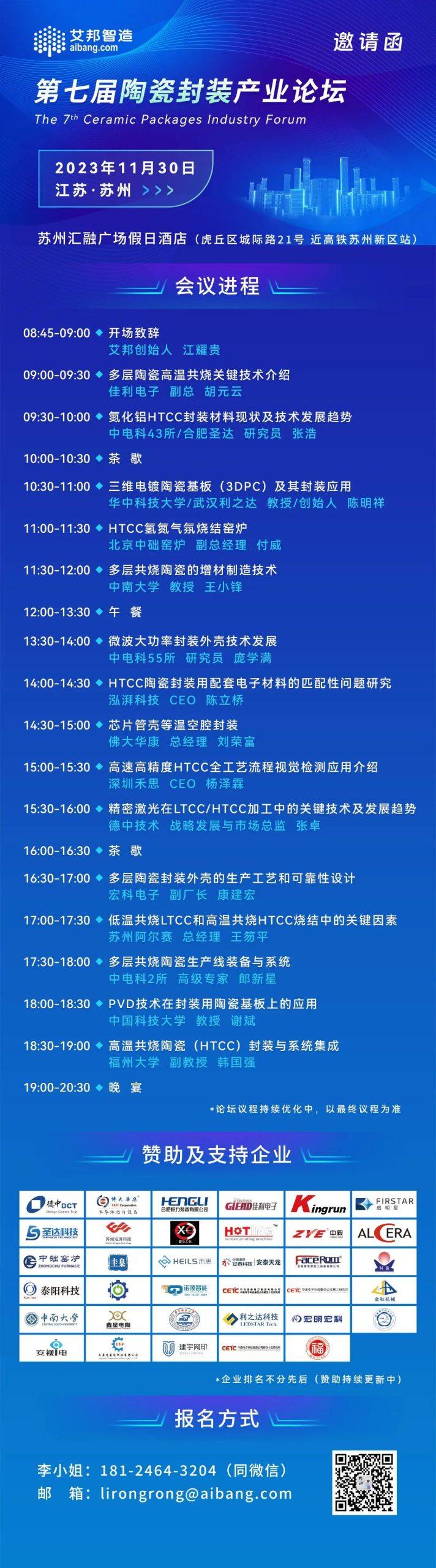 11月30日，蘇州泓湃將出席蘇州陶瓷封裝產業論壇，并做《HTCC陶瓷封裝用配套電子材料的匹配性問題研究》的主題演講