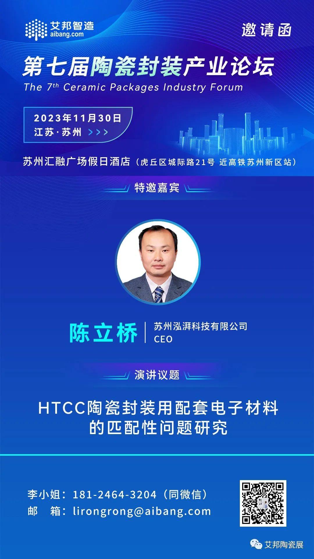 11月30日，蘇州泓湃將出席蘇州陶瓷封裝產業論壇，并做《HTCC陶瓷封裝用配套電子材料的匹配性問題研究》的主題演講