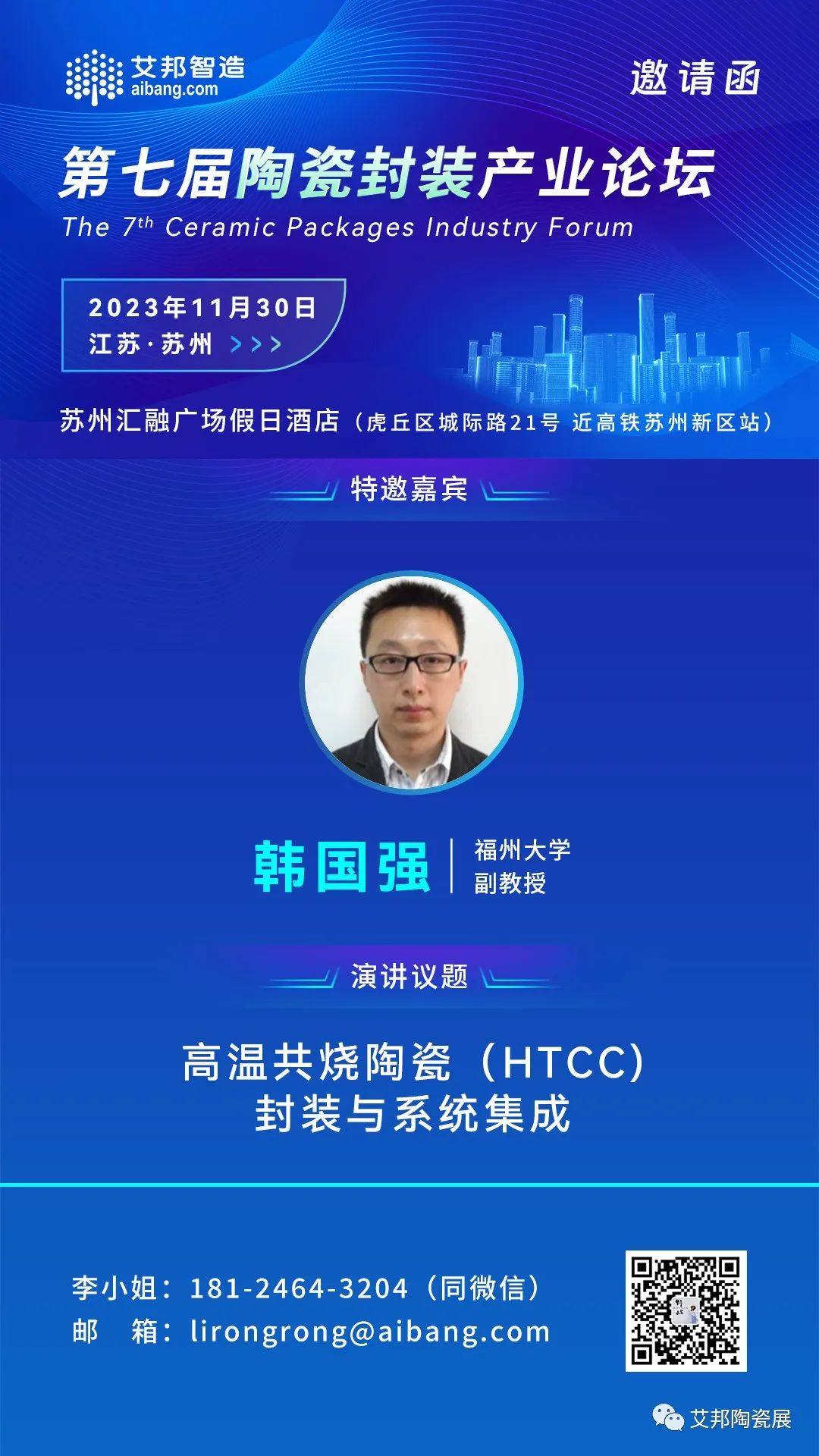 11月30日，福州大學將出席蘇州陶瓷封裝產(chǎn)業(yè)論壇，并做《高溫共燒陶瓷（HTCC）封裝與系統(tǒng)集成》的主題演講