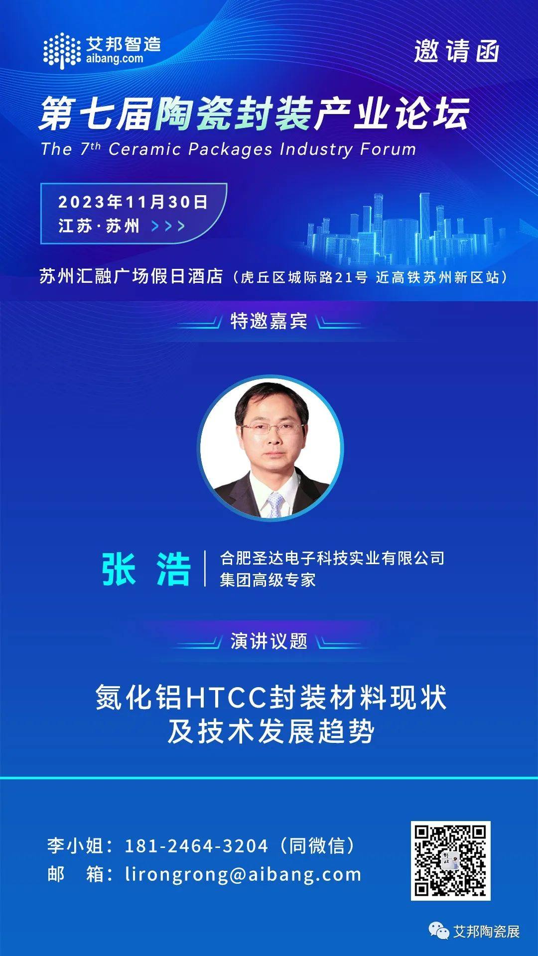 11月30日，中電科43所/合肥圣達將出席蘇州陶瓷封裝產業論壇，并做《氮化鋁HTCC封裝材料現狀及技術發展趨勢》的主題演講