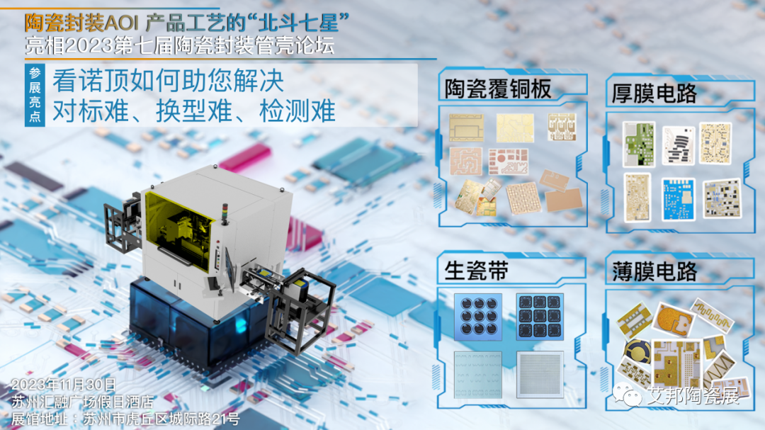 廣州諾頂智能科技有限公司將參加第七屆陶瓷封裝產業論壇并做展臺展示