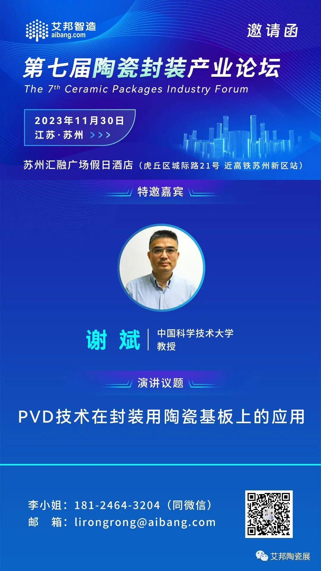 11月30日，中國科技大學將出席蘇州陶瓷封裝產業(yè)論壇，并做《PVD技術在封裝用陶瓷基板上的應用》的主題演講