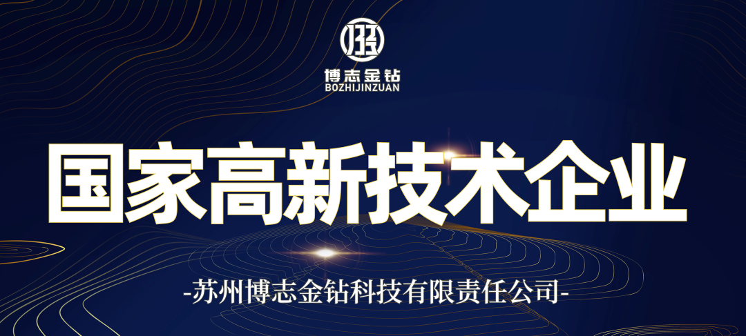 喜讯 | 博志金钻成功获评国家高新技术企业